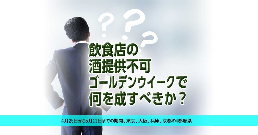 緊急事態宣言　今までと同で,店でお酒を飲ことはできない